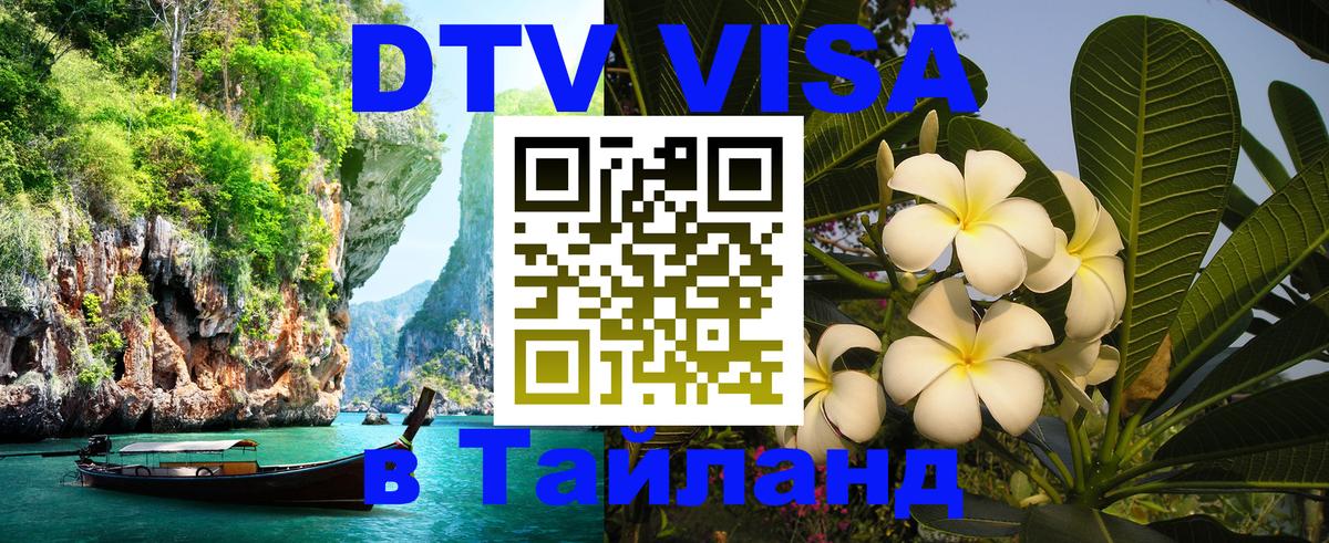 VISA в Тайланд для удалёнщиков Улан-Удэ 