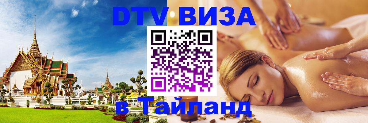 Электронная виза DTV в Тайланд Улан-Удэ 